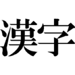 漢字の勉強は必要ない！　受験生のための勉強法講座