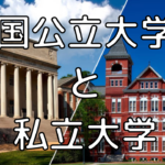 【大学受験】志望校の決め方　国公立大学と私立大学、どちらを選ぶべきか？