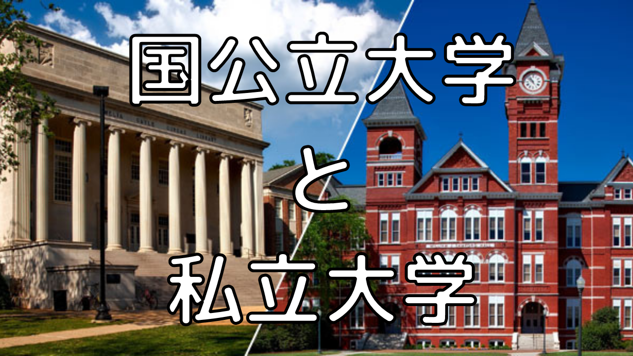 【大学受験】志望校の決め方　国公立大学と私立大学、どちらを選ぶべきか？