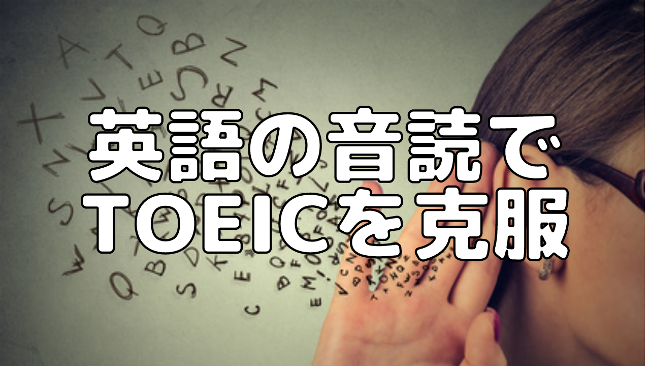 【TOEIC英語】英語の音読は効果抜群！発音練習でTOEIC Listening問題を克服する方法