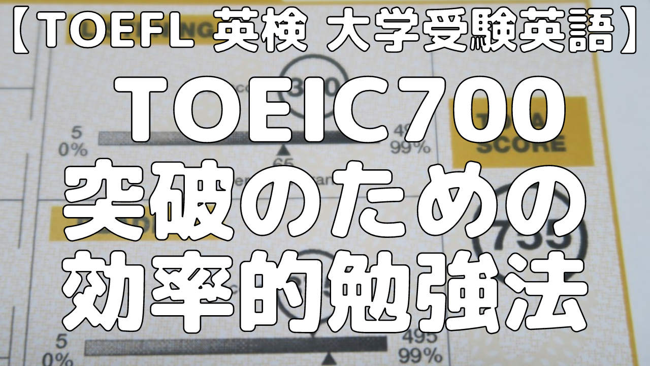 【TOEIC 英検 】TOEIC700レベルを突破するための勉強方法