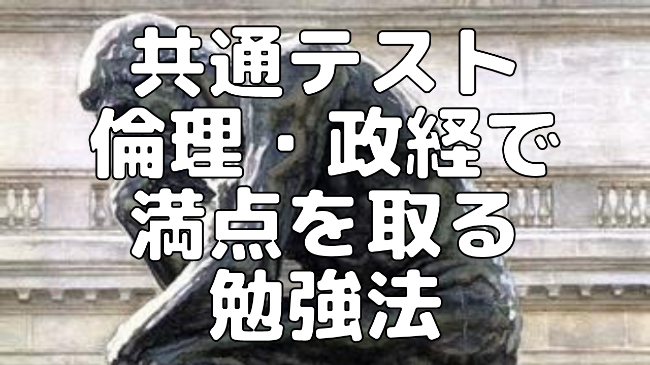 大学入試 大学入学共通テスト 倫理 政治経済で満点を取る勉強法 夢をかなえる勉強術