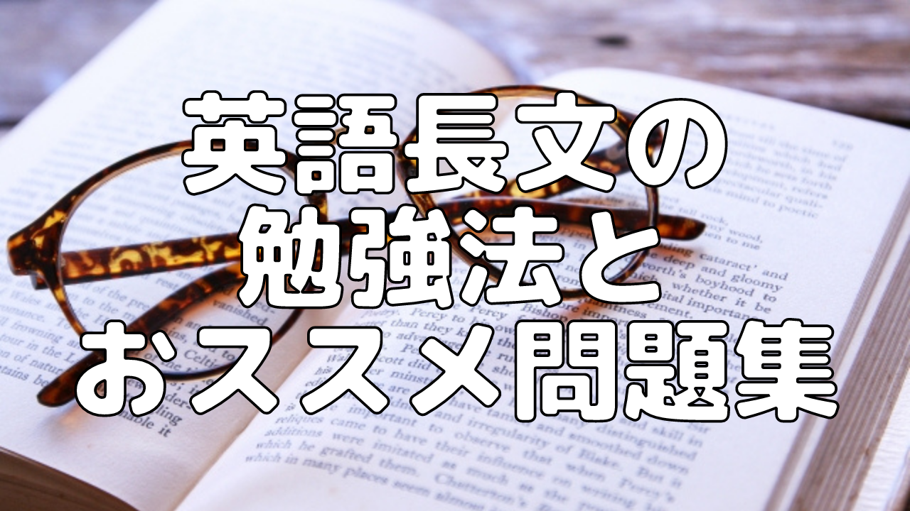 【大学受験】英語長文の勉強法を詳しく解説！おすすめ問題集も紹介します