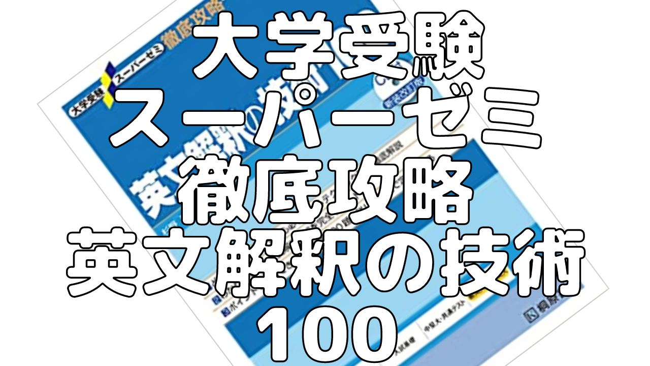 【大学受験】難関大学レベルの英文解釈力を手に入れる「英文解釈の技術100」