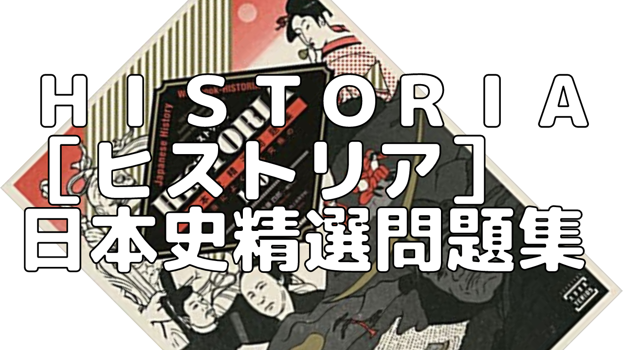 【大学受験】MARCHレベル日本史の得点力を獲得する！「ＨＩＳＴＯＲＩＡ［ヒストリア］日本史精選問題集」