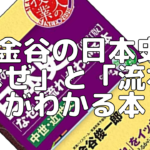 【大学受験】日本史の縦の流れを理解するのに最適！「金谷の日本史「なぜ」と「流れ」がわかる本」