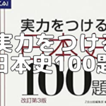 【大学受験】難関大学レベルの知識を身につける「実力をつける日本史100題」