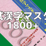 【大学受験】大学入試の漢字問題はこれ一冊で完璧！「入試 漢字マスター1800+ 」