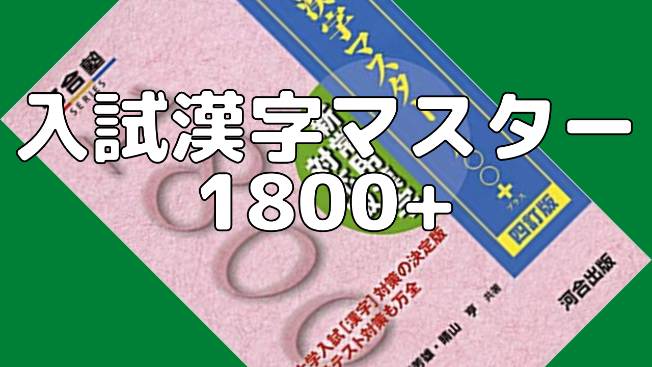 【大学受験】大学入試の漢字問題はこれ一冊で完璧！「入試 漢字マスター1800+ 」