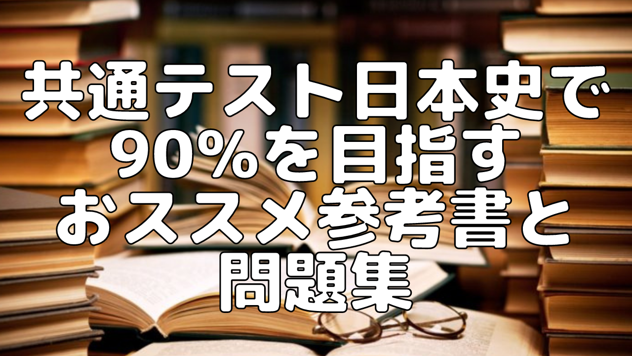 【大学受験】共通テスト日本史で90％を目指すおススメ参考書と問題集