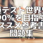 【大学受験】共通テスト世界史で90％を目指すおススメ参考書と問題集