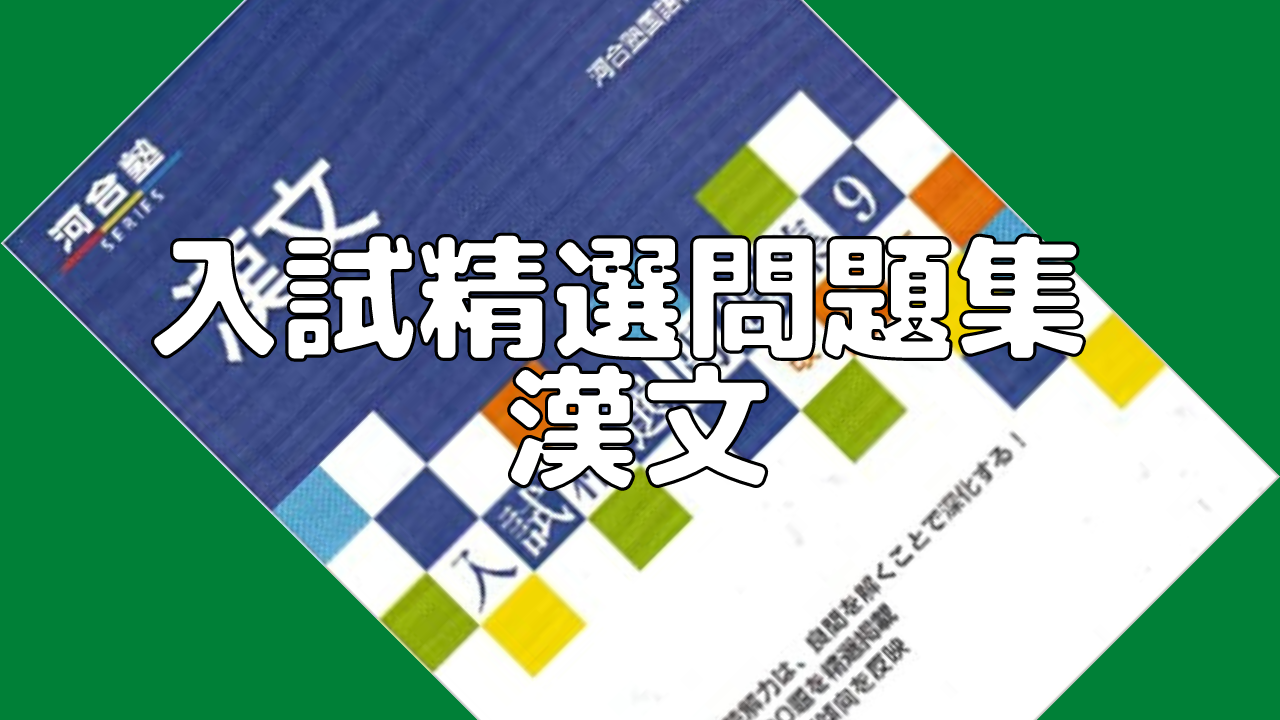 【大学受験】漢文の基礎固めができた人に！難関大学の問題演習ができる「漢文入試精選問題集」