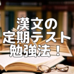 【定期テスト】漢文の定期テスト勉強法！