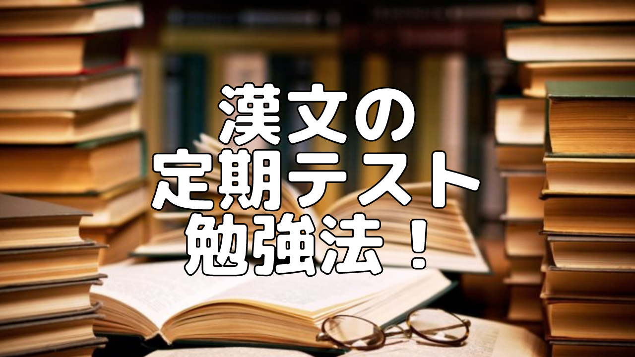 【定期テスト】漢文の定期テスト勉強法！