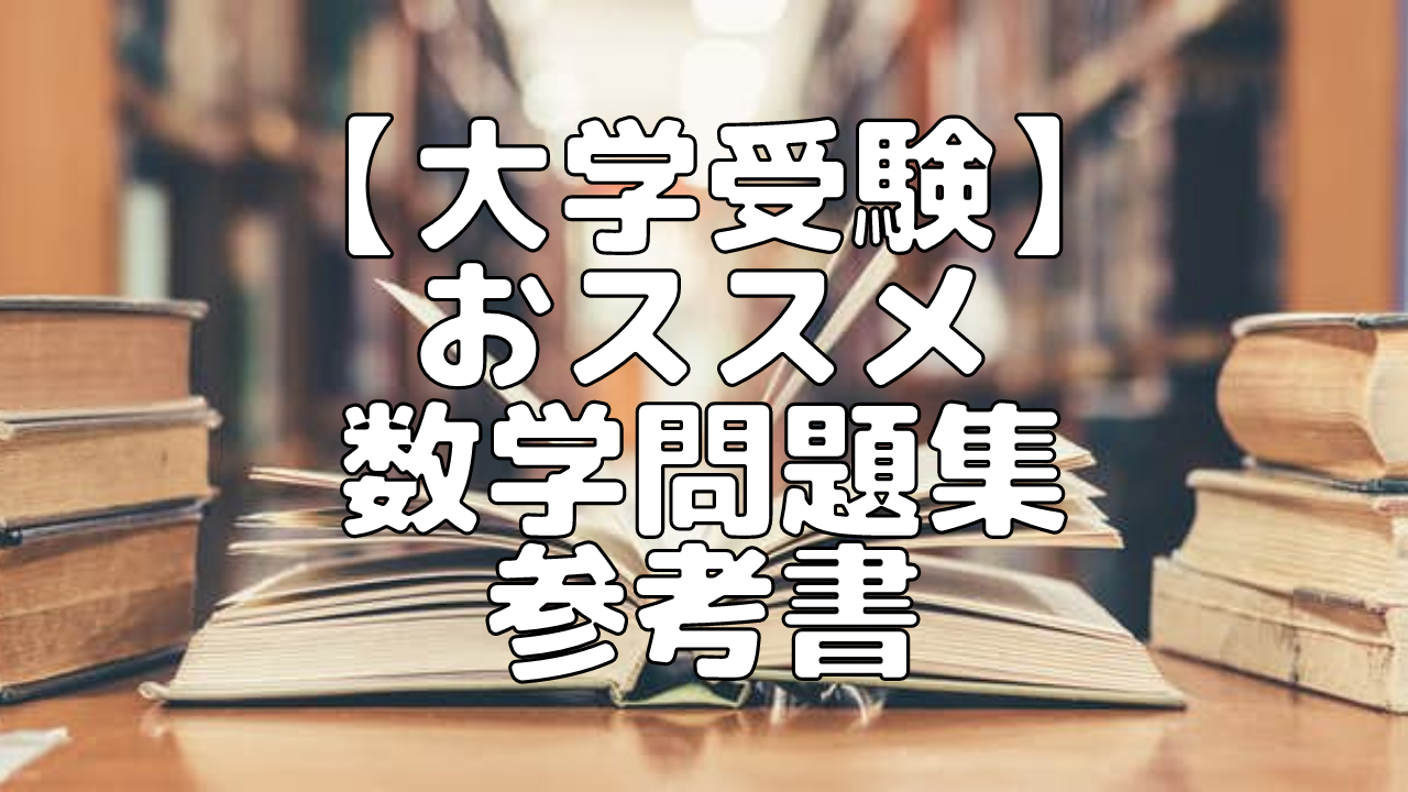 【大学受験】おススメ数学問題集・参考書
