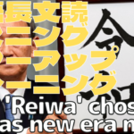 【英語】長文読解＆リスニング パワーアップトレーニング教材16 ‘Reiwa’ chosen as new era name