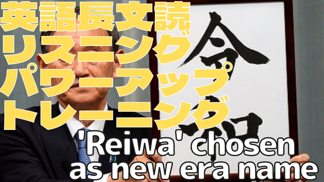 【英語】長文読解＆リスニング パワーアップトレーニング教材16 ‘Reiwa’ chosen as new era name
