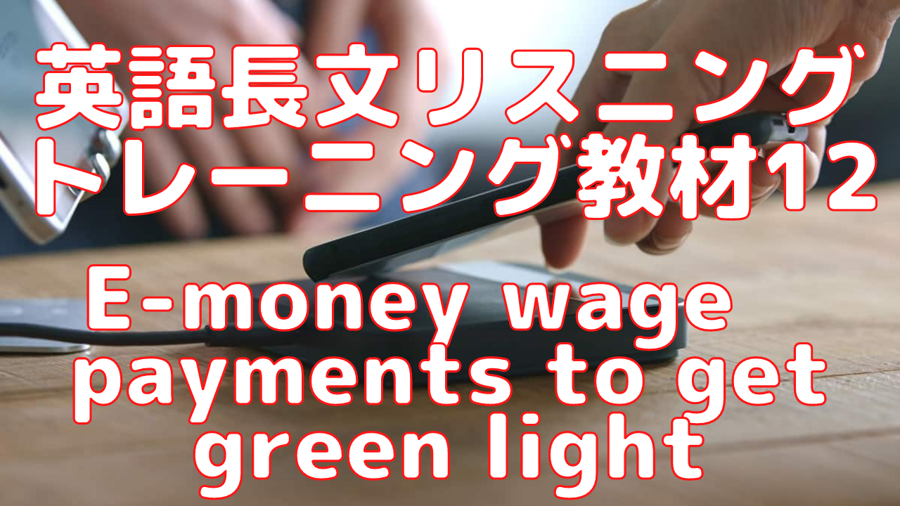 【英語】長文読解＆リスニング パワーアップトレーニング教材12（全文）E-money wage payments to get green light