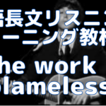 【英語】長文読解＆リスニング パワーアップトレーニング教材 13 The work is blameless?(2/2)