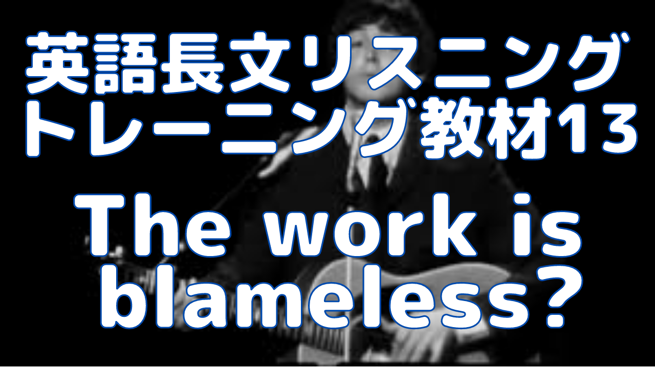 【英語】長文読解＆リスニング パワーアップトレーニング教材 13 The work is blameless?(全文)