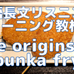 【英語】長文読解＆リスニング パワーアップトレーニング教材 14 The origins of ‘bunka fry’（2/2）