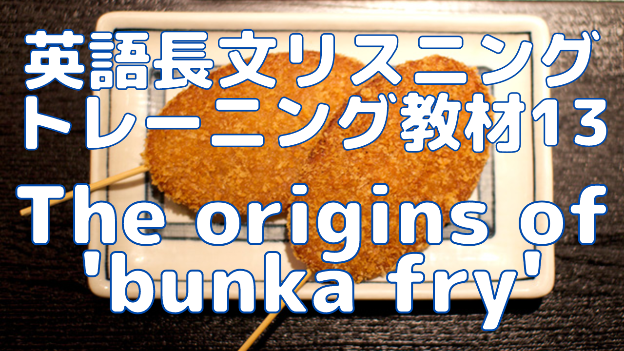【英語】長文読解＆リスニング パワーアップトレーニング教材 14 The origins of ‘bunka fry’（全文）