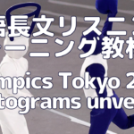 【英語】長文読解＆リスニング パワーアップトレーニング教材15(1/2)Olympics: Tokyo 2020 pictograms unveiled