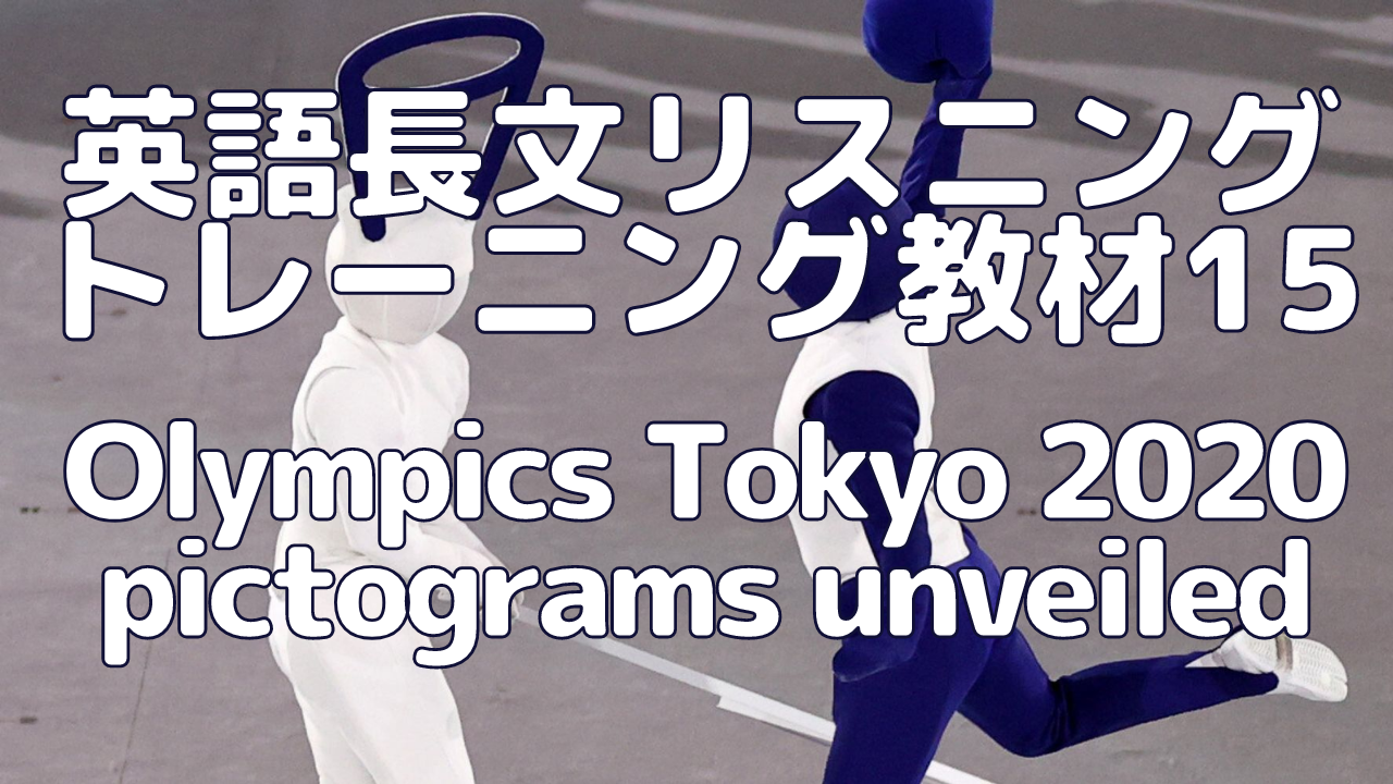 【英語】長文読解＆リスニング パワーアップトレーニング教材15（2/2）Olympics: Tokyo 2020 pictograms unveiled
