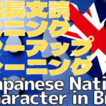 【英語】長文読解＆リスニング パワーアップトレーニング教材17 Japanese National Character in Brexit
