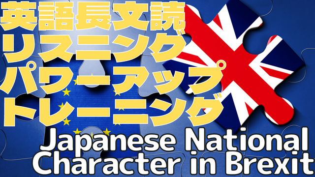 【英語】長文読解＆リスニング パワーアップトレーニング教材17 Japanese National Character in Brexit