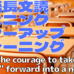 【英語】長文読解＆リスニング パワーアップトレーニング教材 18 Have the courage to take “half a step” forward into a new life