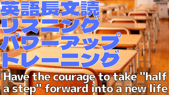 【英語】長文読解＆リスニング パワーアップトレーニング教材 18 Have the courage to take “half a step” forward into a new life