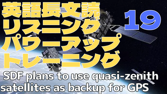 【英語】長文読解＆リスニング パワーアップトレーニング教材19 SDF plans to use quasi-zenith satellites as backup for GPS