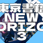 【英語】東京書籍　NEW HORIZON 3年 Let’s Read 2 Power Your Future