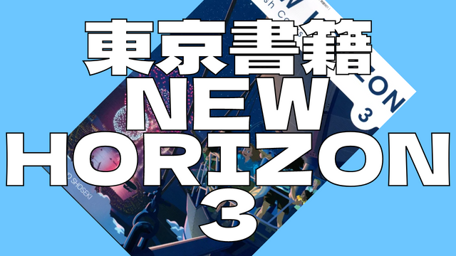 【英語】東京書籍　NEW HORIZON ３年 Unit6 Byond Borders
