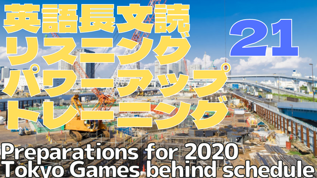 【英語】長文読解＆リスニング パワーアップトレーニング教材21 Preparations for 2020 Tokyo Games behind schedule at some venues