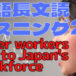【英語】長文読解＆リスニング パワーアップトレーニング教材29 Older workers key to Japan’s workforce