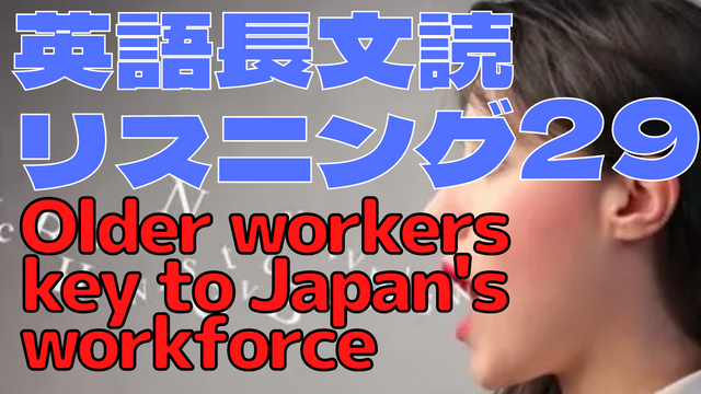 【英語】長文読解＆リスニング パワーアップトレーニング教材29 Older workers key to Japan’s workforce