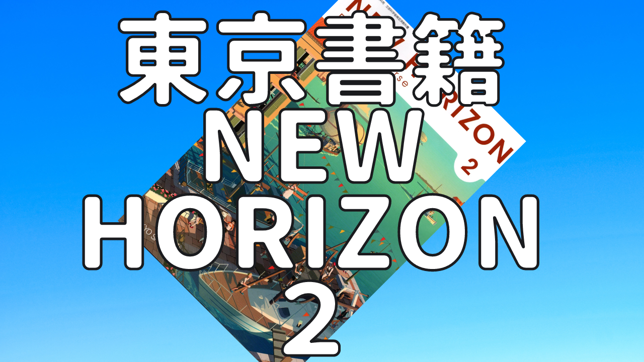 【英語教科書和訳】東京書籍　NEW HORIZON 2年 Unit7 World Heritage Sites