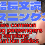 【英語】長文読解＆リスニング パワーアップトレーニング教材30　Injuries common among passengers using airplane evacuation slides