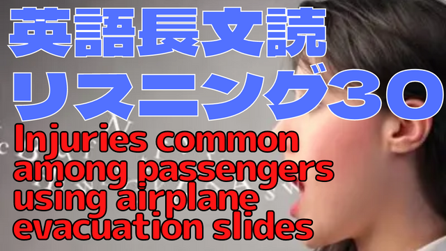 【英語】長文読解＆リスニング パワーアップトレーニング教材30　Injuries common among passengers using airplane evacuation slides