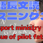 【英語】長文読解＆リスニング パワーアップトレーニング教材33 Transport ministry takes up issue of pilot fatigue