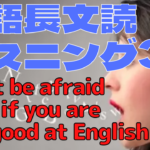 【英語】長文読解＆リスニング パワーアップトレーニング教材34 Don’t be afraid even if you are not good at English