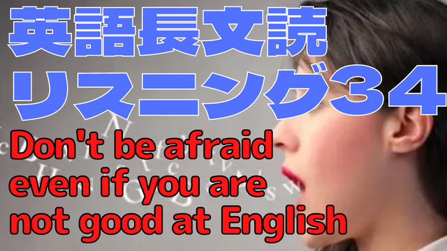 【英語】長文読解＆リスニング パワーアップトレーニング教材34 Don’t be afraid even if you are not good at English