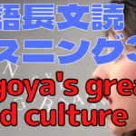 【英語】長文読解＆リスニング パワーアップトレーニング教材35 Nagoya’s great food culture