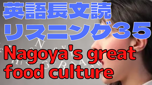 【英語】長文読解＆リスニング パワーアップトレーニング教材35 Nagoya’s great food culture