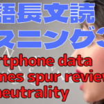 【英語】長文読解＆リスニング パワーアップトレーニング教材36　Smartphone data volumes spur review of net neutrality