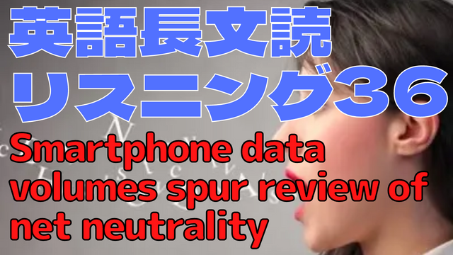 【英語】長文読解＆リスニング パワーアップトレーニング教材36　Smartphone data volumes spur review of net neutrality