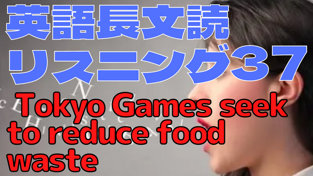 【英語】長文読解＆リスニング パワーアップトレーニング教材37 Tokyo Games seek to reduce food waste