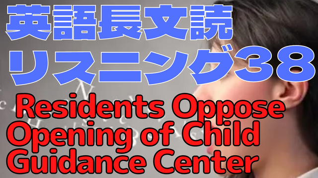 【英語】長文読解＆リスニング パワーアップトレーニング教材38 Residents Oppose Opening of Child Guidance Center